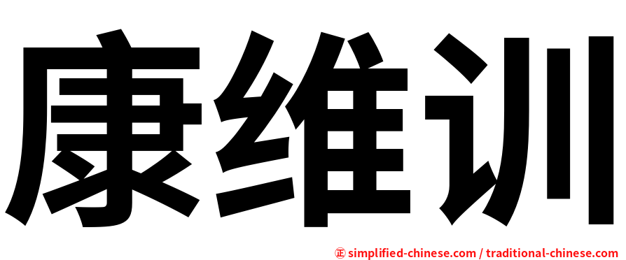 康维训