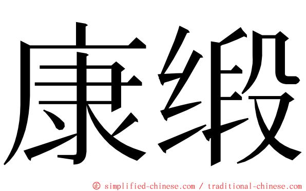 康缎 ming font