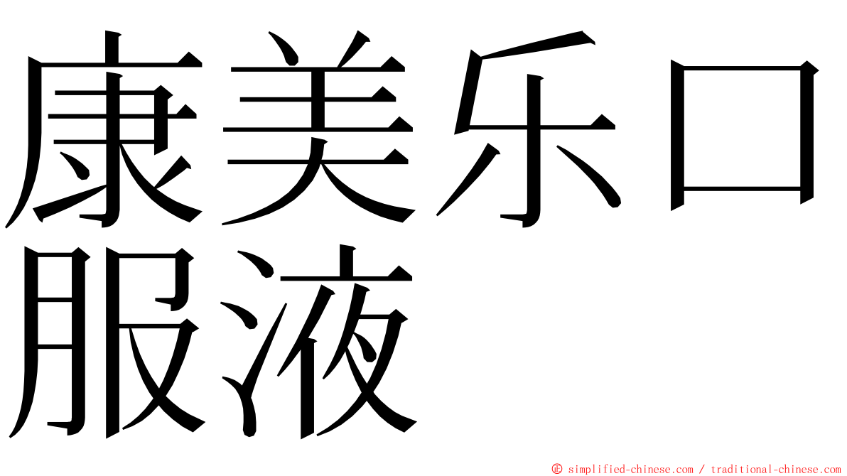 康美乐口服液 ming font