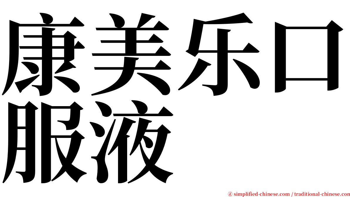 康美乐口服液 serif font