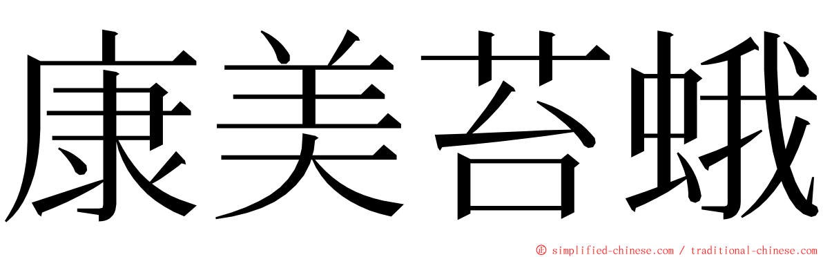 康美苔蛾 ming font