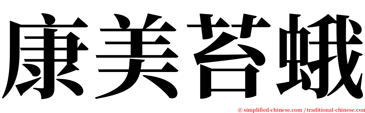 康美苔蛾 serif font