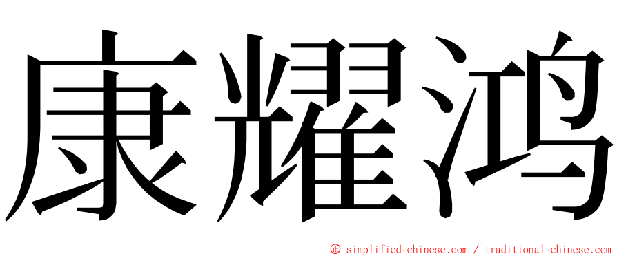 康耀鸿 ming font