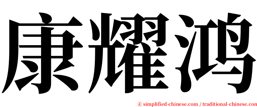 康耀鸿 serif font