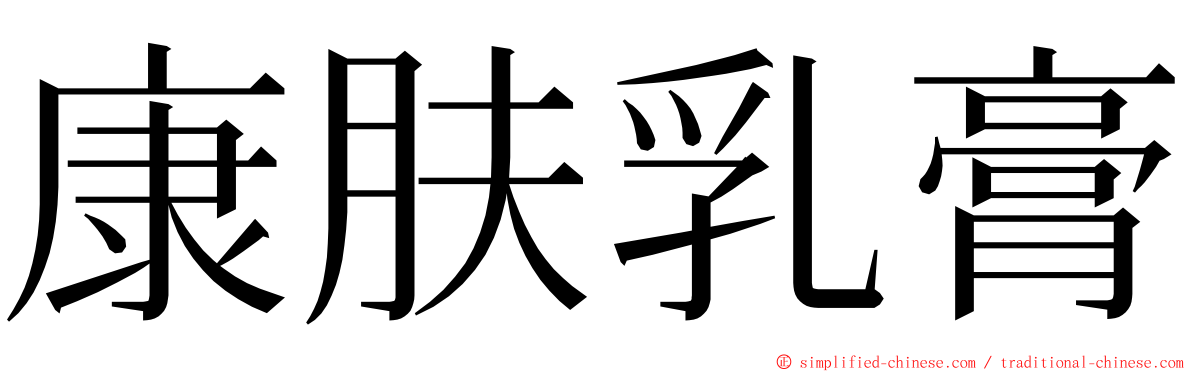 康肤乳膏 ming font