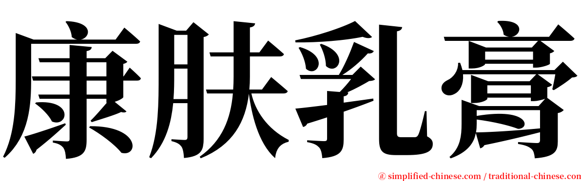 康肤乳膏 serif font