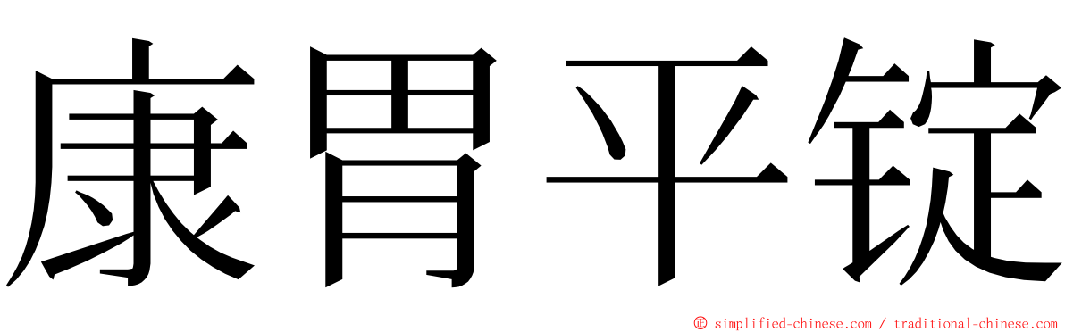 康胃平锭 ming font