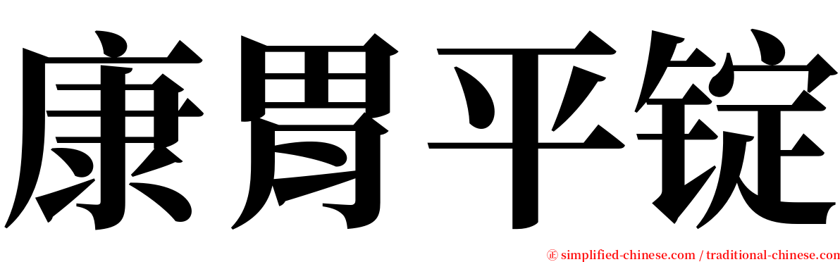 康胃平锭 serif font