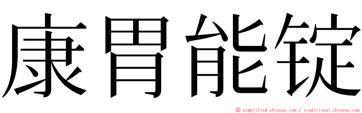 康胃能锭 ming font