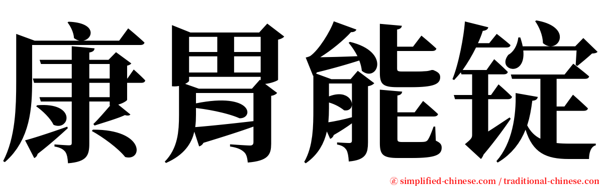 康胃能锭 serif font