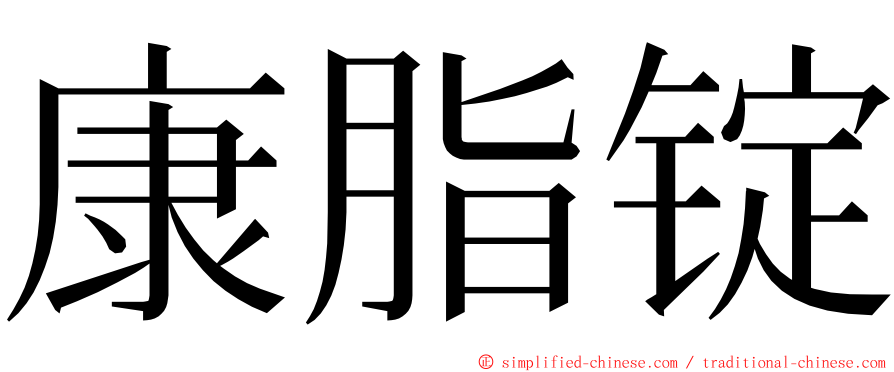 康脂锭 ming font