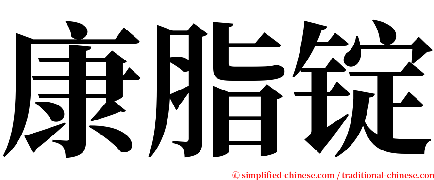 康脂锭 serif font