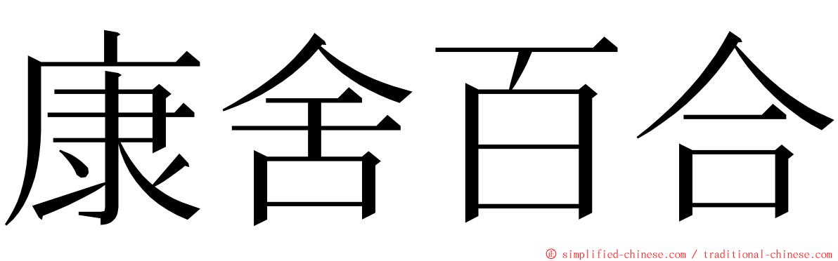 康舍百合 ming font