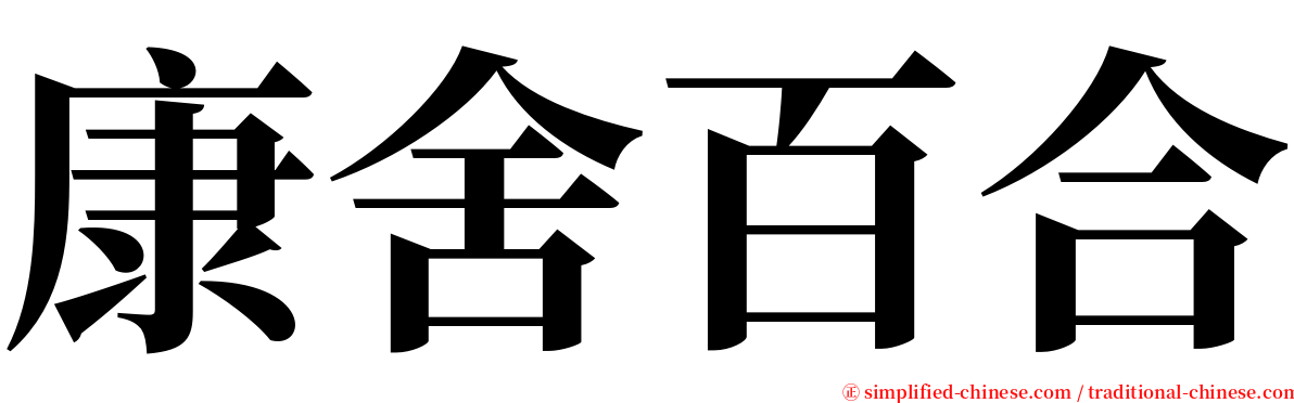 康舍百合 serif font