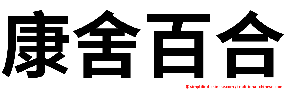 康舍百合