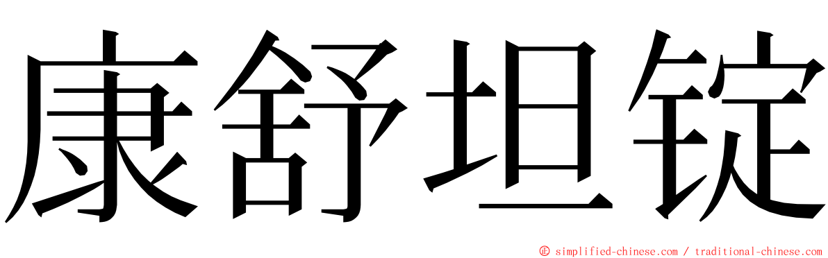 康舒坦锭 ming font