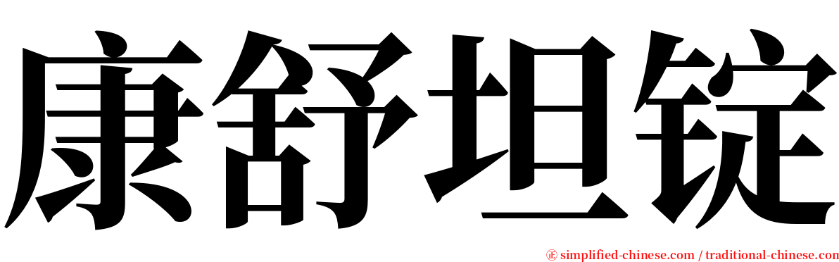 康舒坦锭 serif font