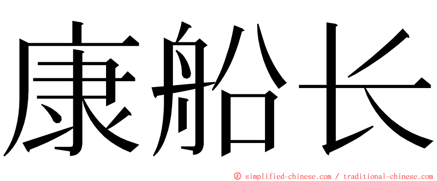 康船长 ming font