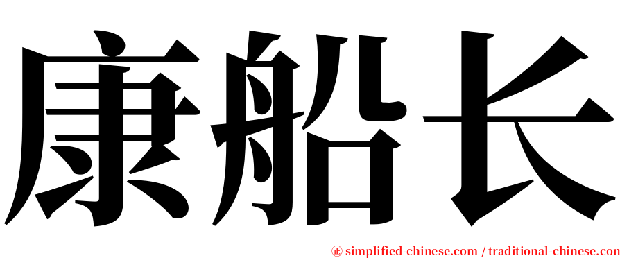 康船长 serif font