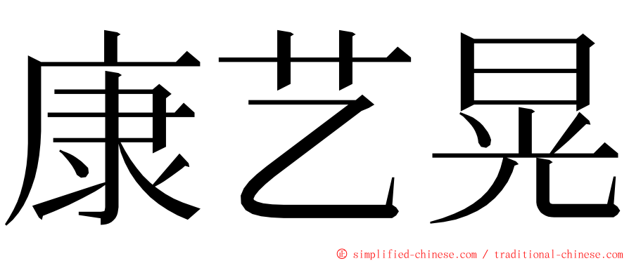 康艺晃 ming font