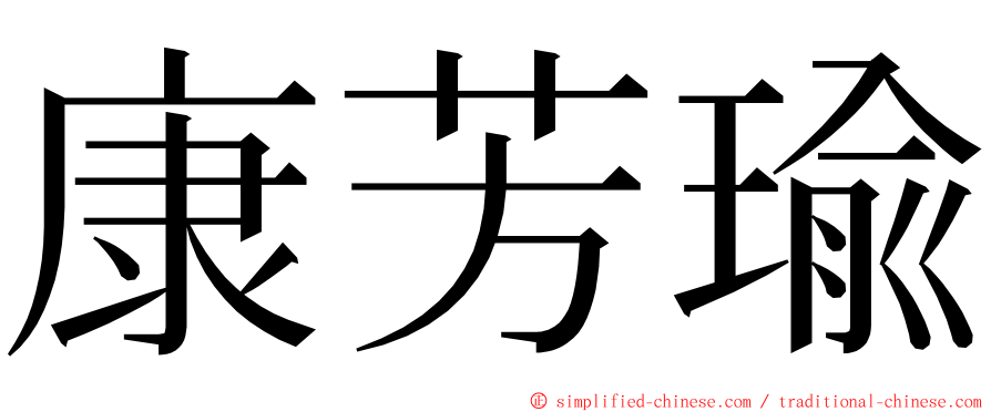 康芳瑜 ming font