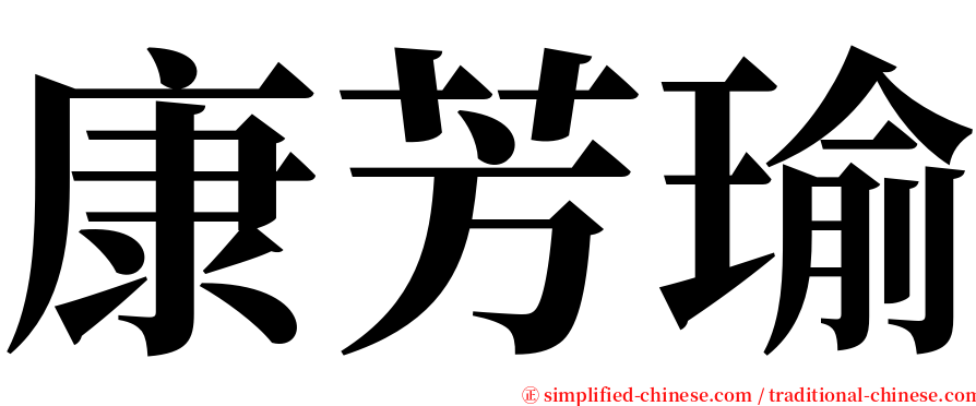 康芳瑜 serif font