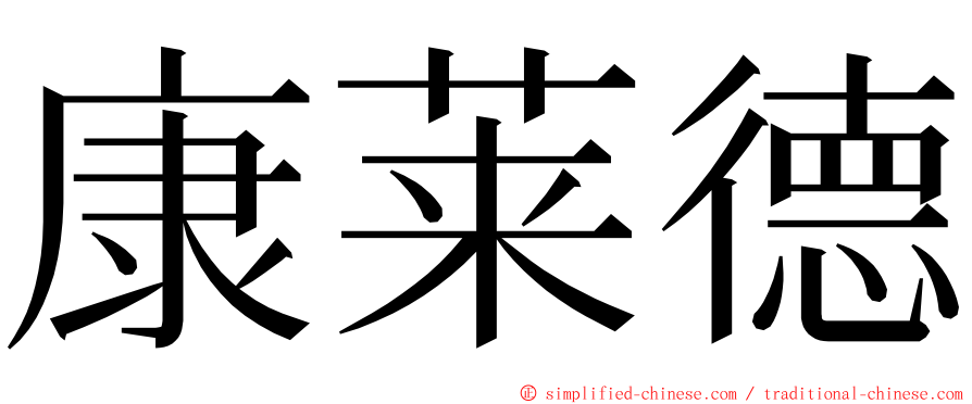 康莱德 ming font