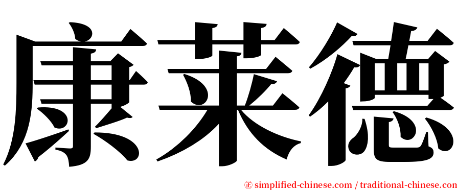康莱德 serif font
