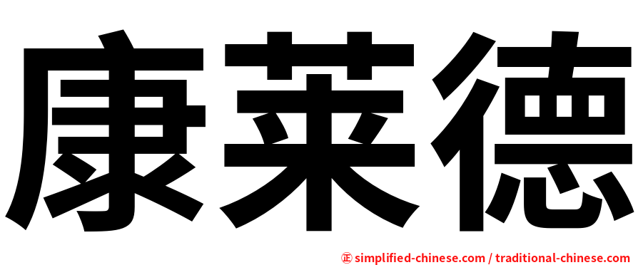 康莱德