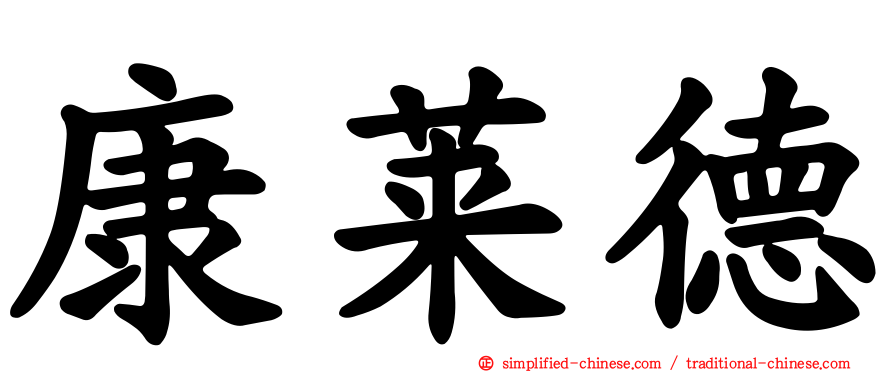 康莱德