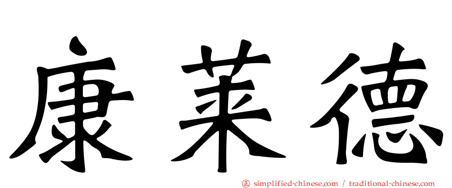 康莱德