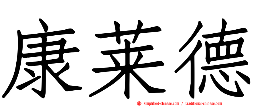 康莱德