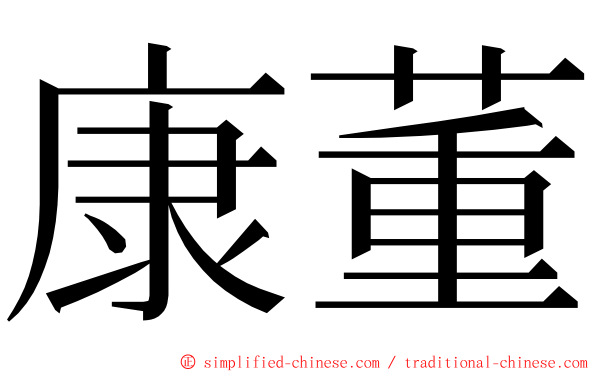 康董 ming font