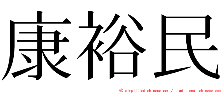 康裕民 ming font