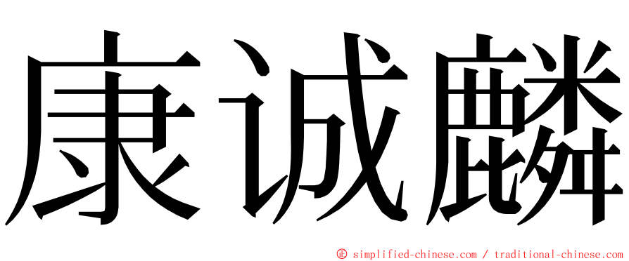 康诚麟 ming font