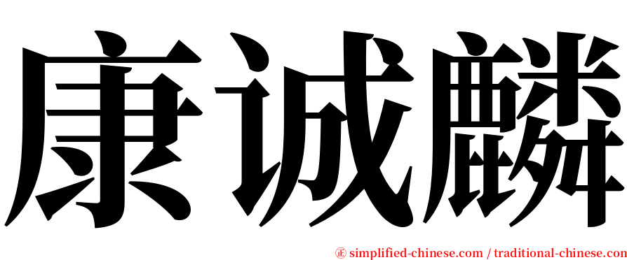 康诚麟 serif font