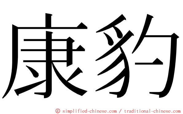 康豹 ming font