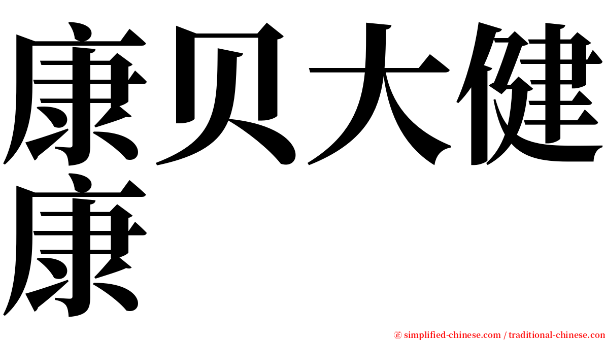 康贝大健康 serif font