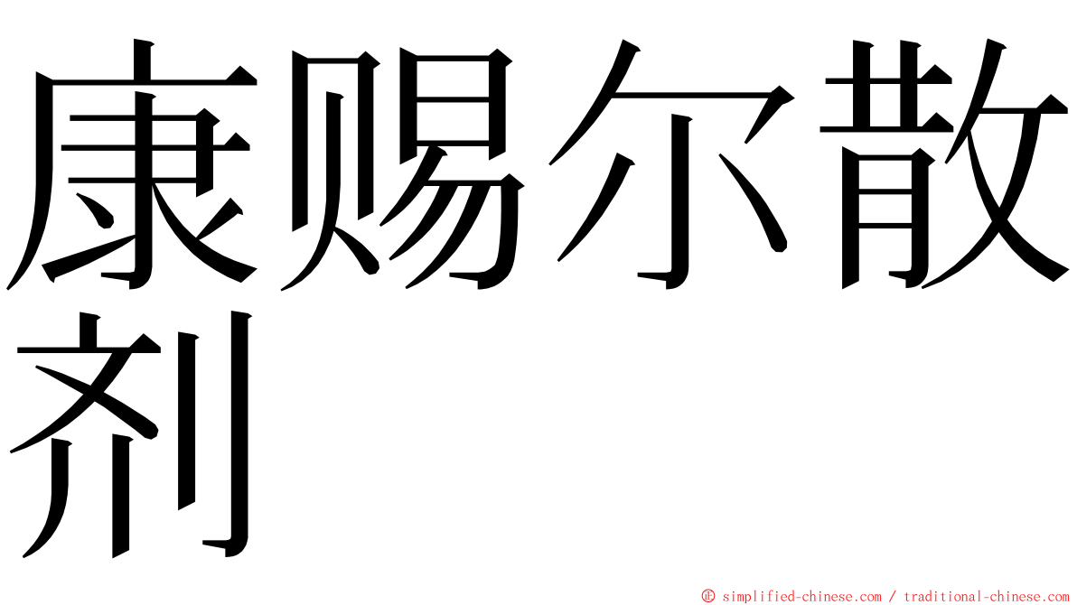 康赐尔散剂 ming font