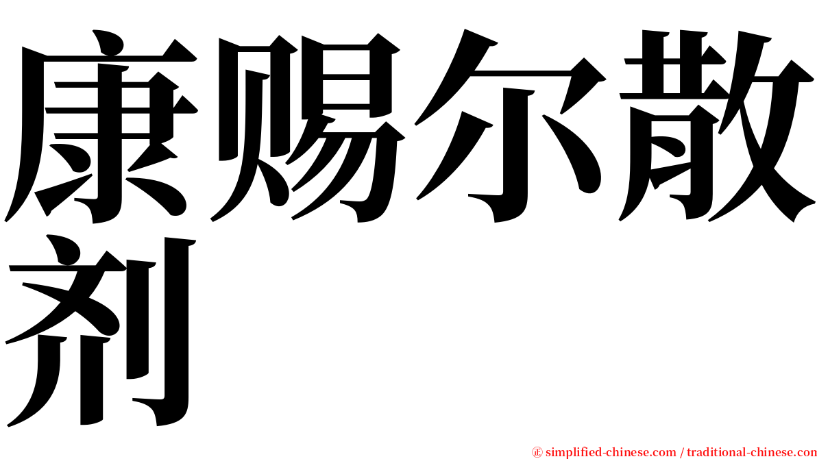 康赐尔散剂 serif font