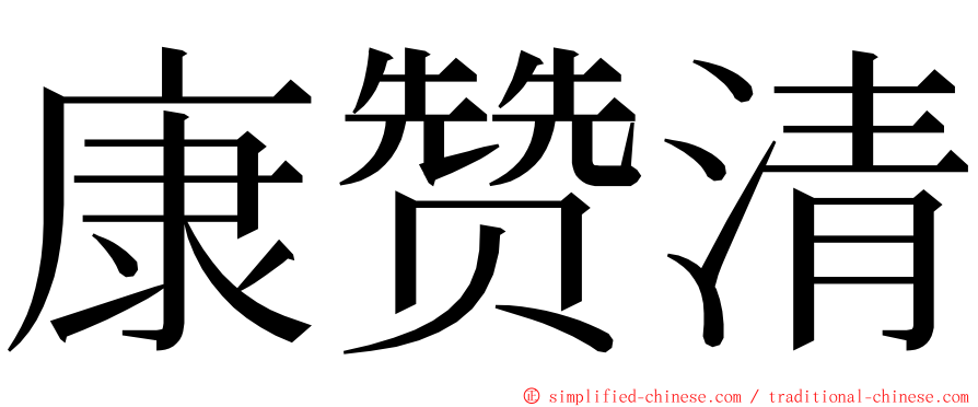 康赞清 ming font