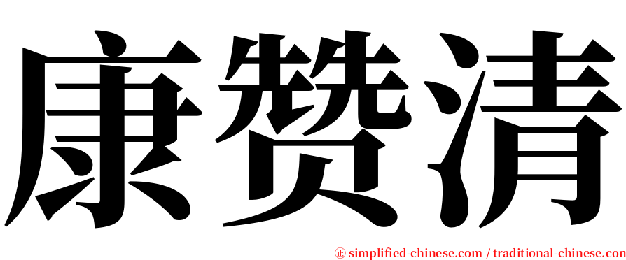 康赞清 serif font