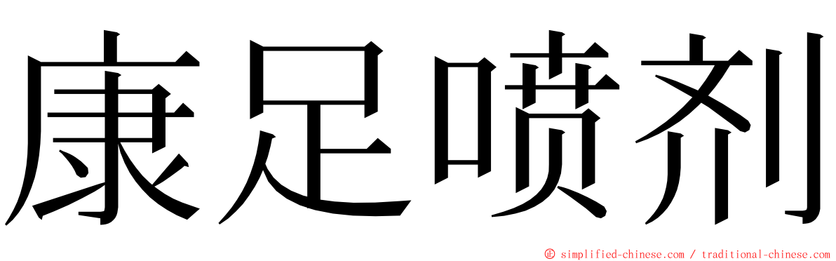 康足喷剂 ming font