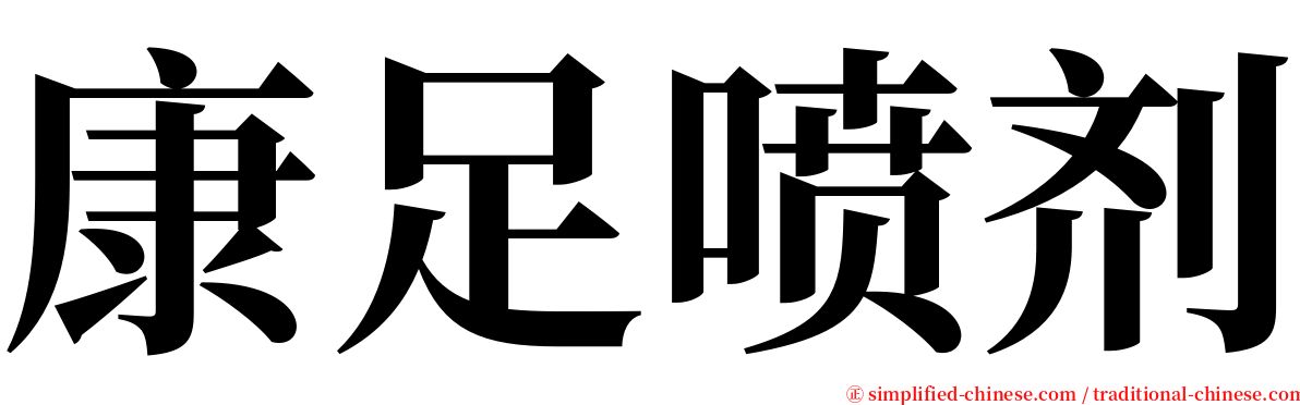 康足喷剂 serif font