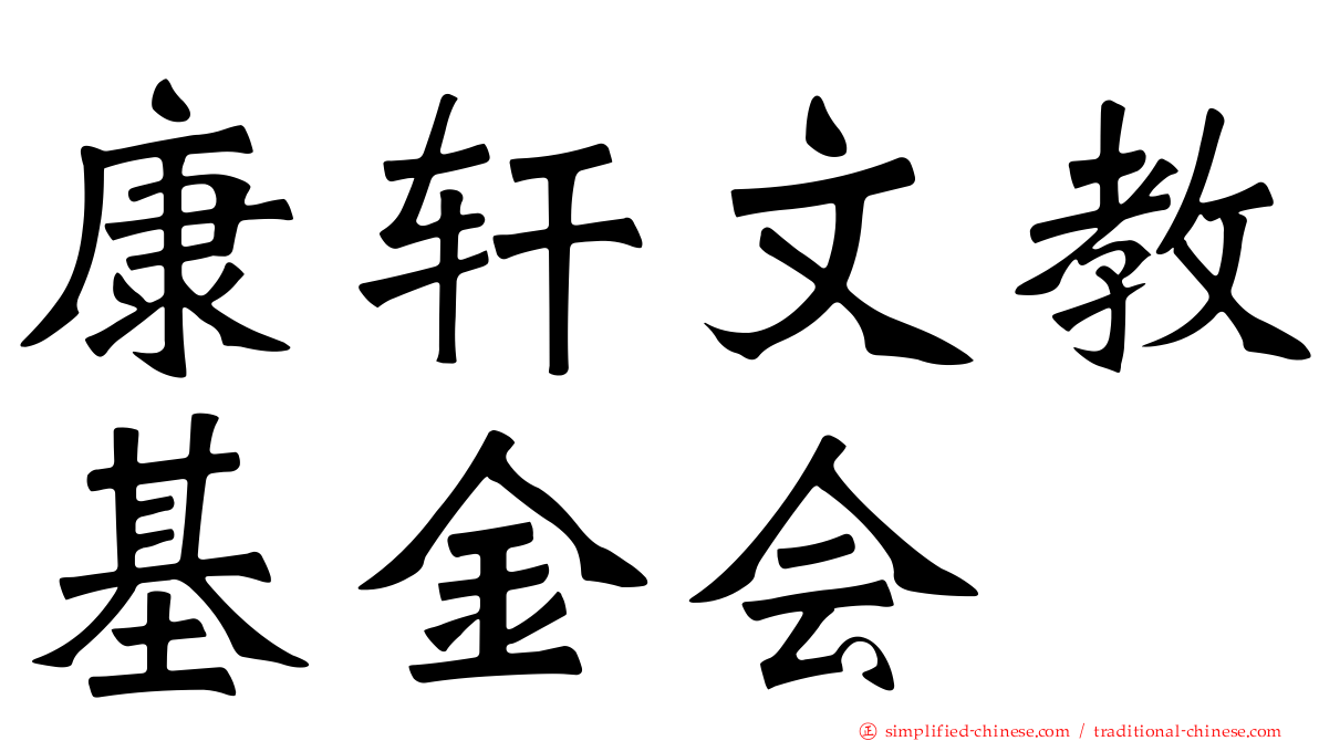 康轩文教基金会