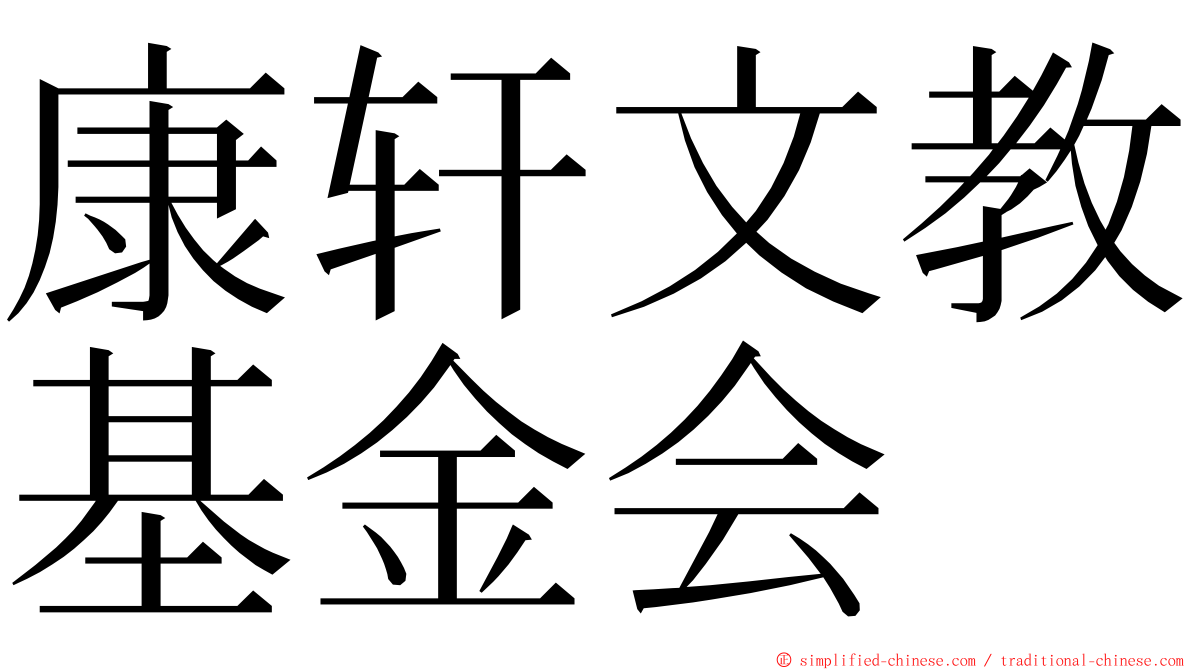 康轩文教基金会 ming font