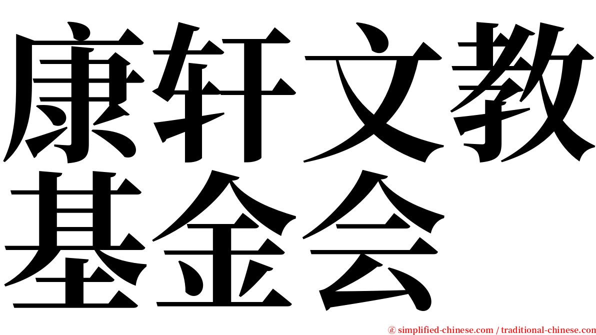 康轩文教基金会 serif font