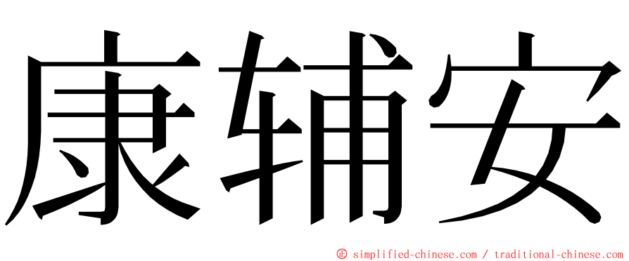 康辅安 ming font