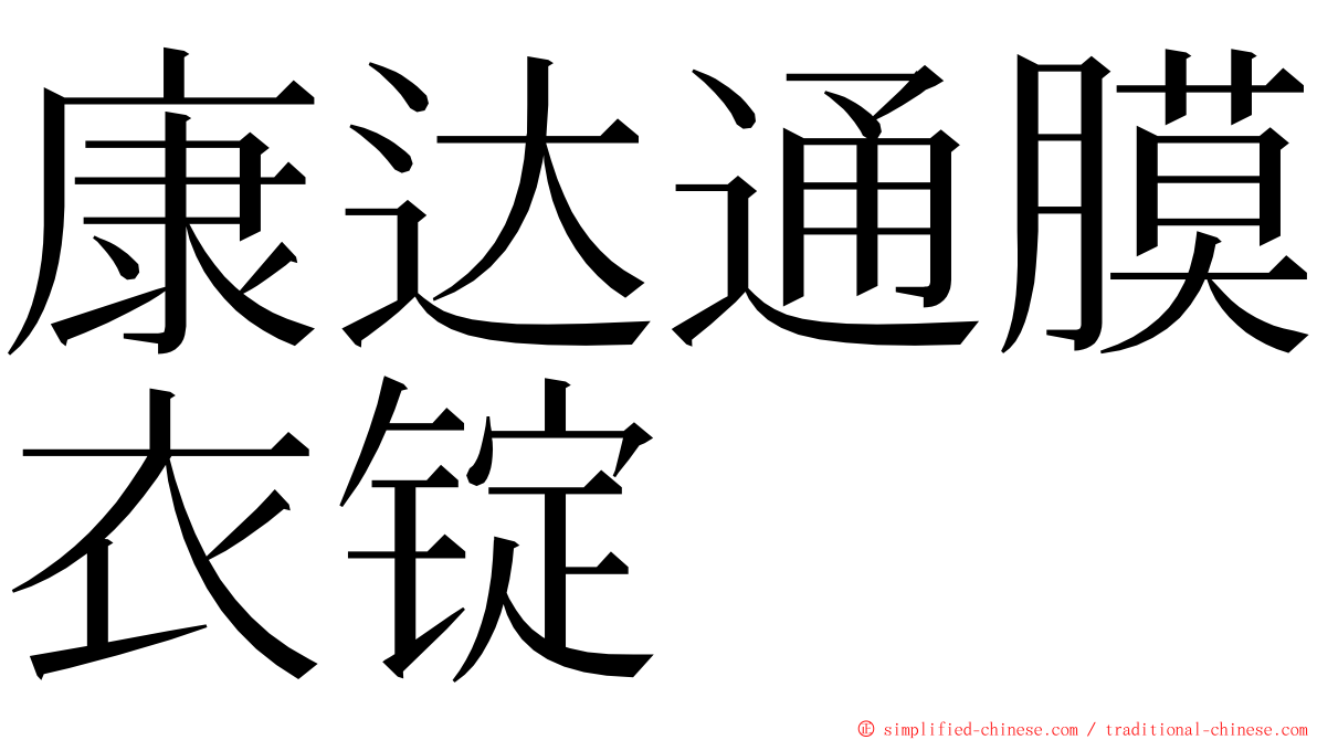 康达通膜衣锭 ming font