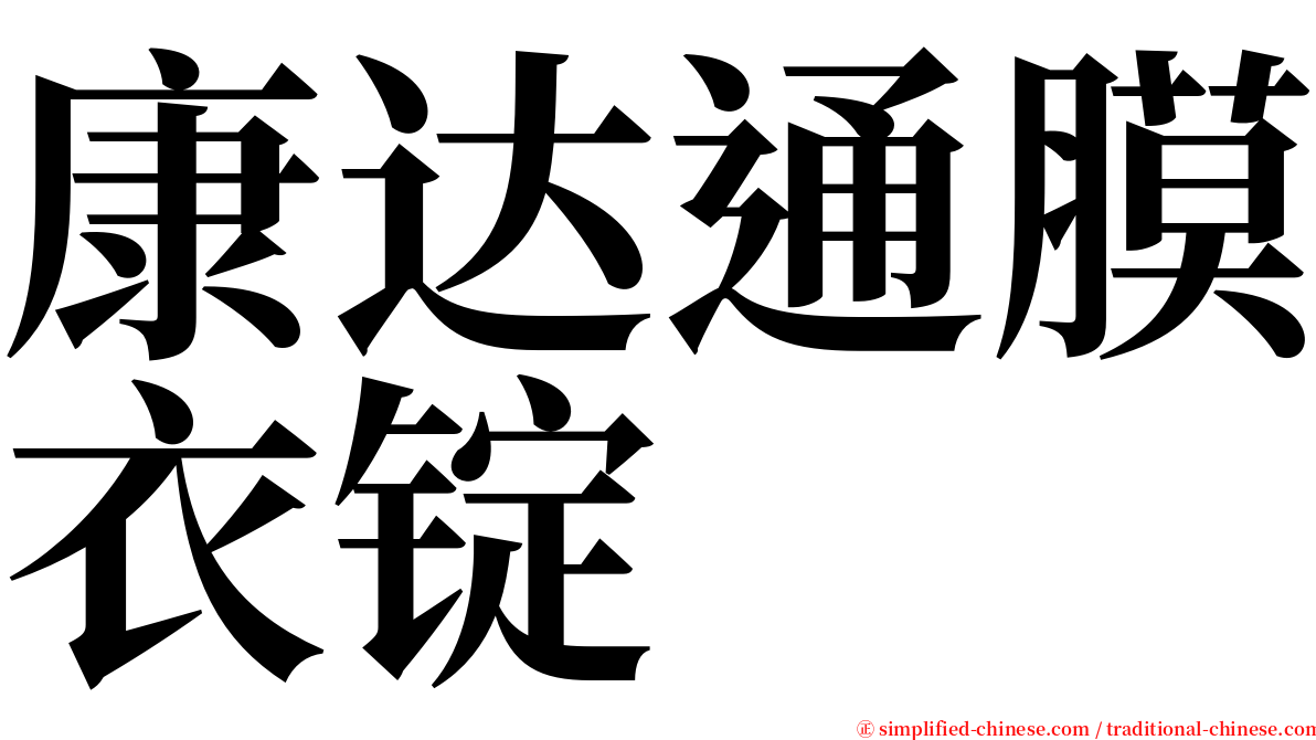 康达通膜衣锭 serif font